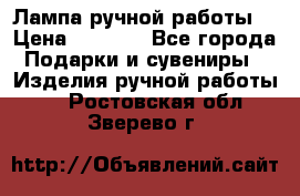 Лампа ручной работы. › Цена ­ 2 500 - Все города Подарки и сувениры » Изделия ручной работы   . Ростовская обл.,Зверево г.